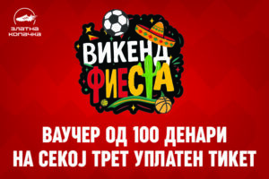 Ваучер од 100 денари на секој трет уплатен тикет во ЗЛАТНА КОПАЧКА