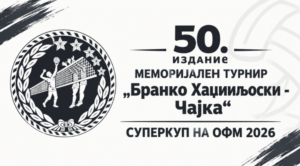 Јубилејното „50“ издание на „Чајка“ ќе биде Суперкуп на Македонија